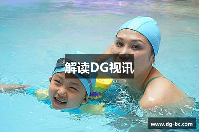 解读DG视讯