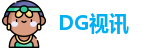 DG视讯